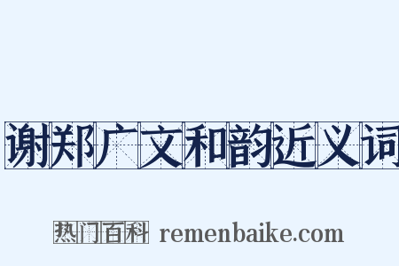 谢郑广文和韵近义词是什么意思的图片